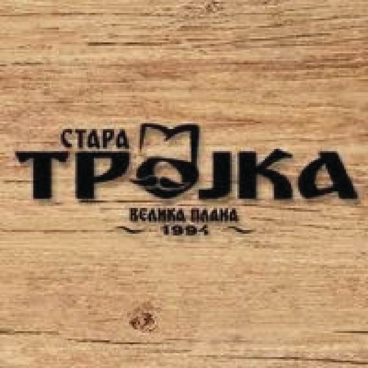 Restoran Stara Trojka